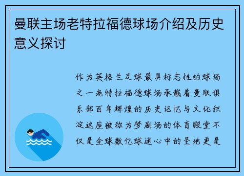 曼联主场老特拉福德球场介绍及历史意义探讨