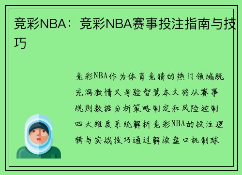 竞彩NBA：竞彩NBA赛事投注指南与技巧