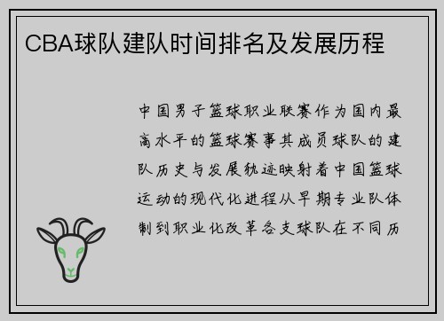 CBA球队建队时间排名及发展历程