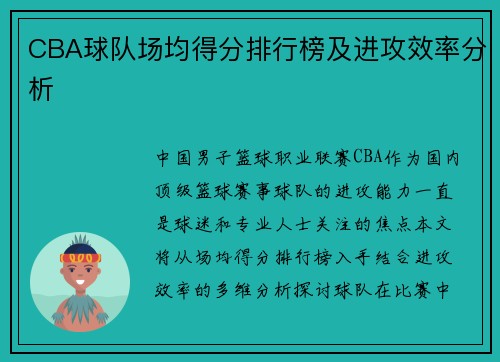 CBA球队场均得分排行榜及进攻效率分析