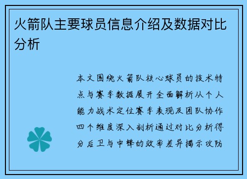 火箭队主要球员信息介绍及数据对比分析