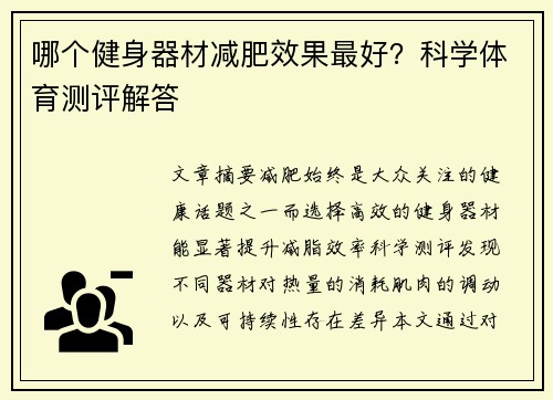 哪个健身器材减肥效果最好？科学体育测评解答