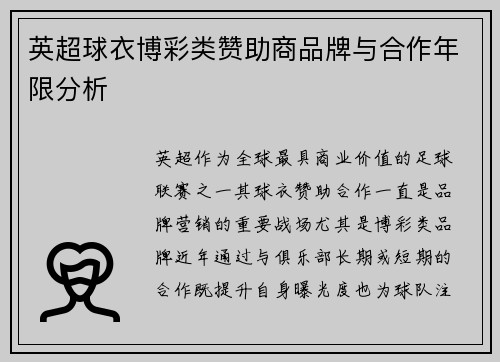 英超球衣博彩类赞助商品牌与合作年限分析