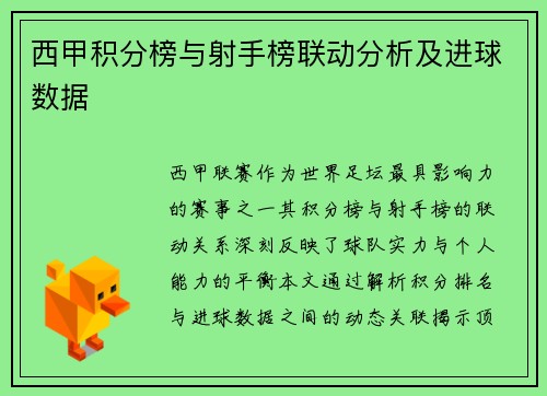 西甲积分榜与射手榜联动分析及进球数据