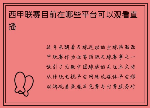 西甲联赛目前在哪些平台可以观看直播