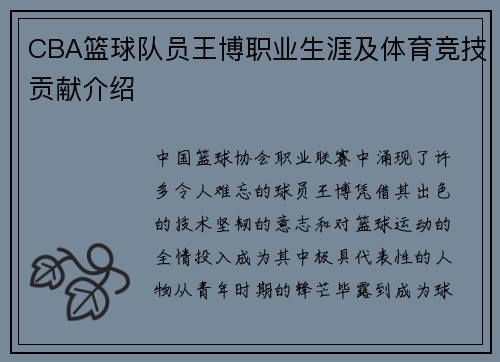 CBA篮球队员王博职业生涯及体育竞技贡献介绍