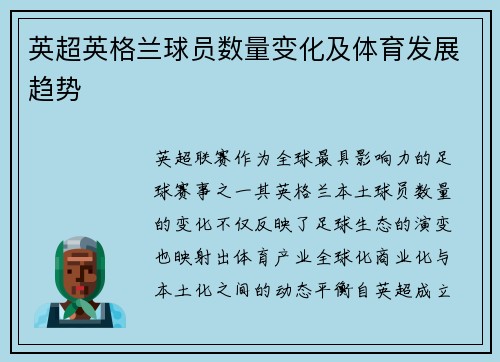 英超英格兰球员数量变化及体育发展趋势