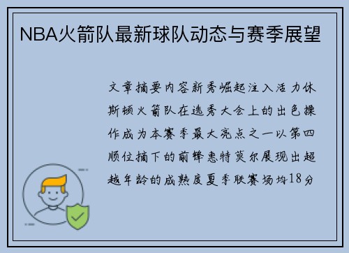 NBA火箭队最新球队动态与赛季展望