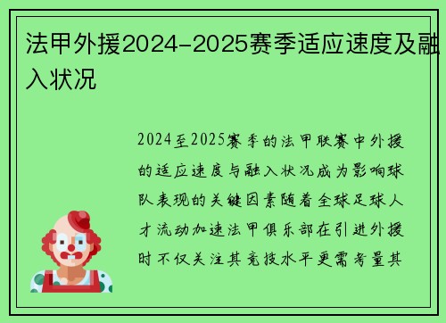 法甲外援2024-2025赛季适应速度及融入状况