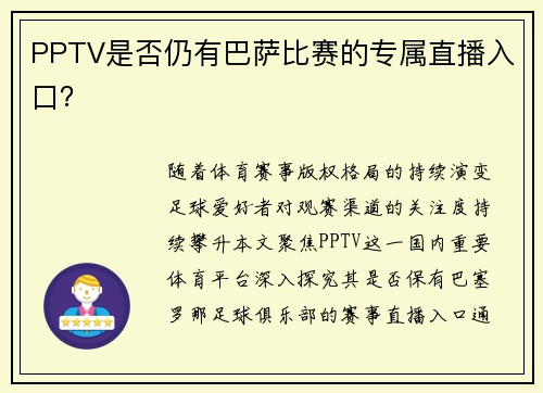 PPTV是否仍有巴萨比赛的专属直播入口？