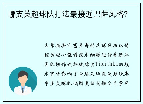 哪支英超球队打法最接近巴萨风格？