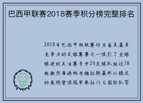 巴西甲联赛2018赛季积分榜完整排名