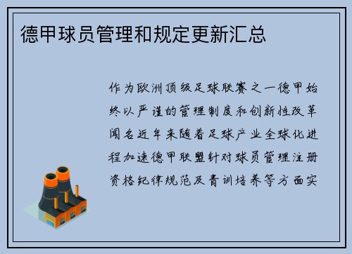 德甲球员管理和规定更新汇总