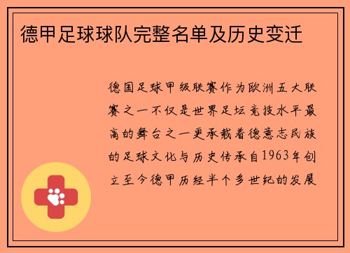 德甲足球球队完整名单及历史变迁
