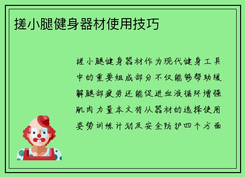 搓小腿健身器材使用技巧