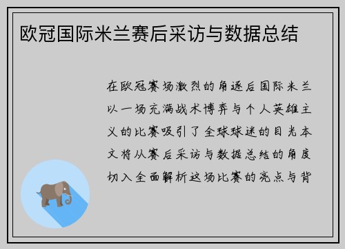 欧冠国际米兰赛后采访与数据总结