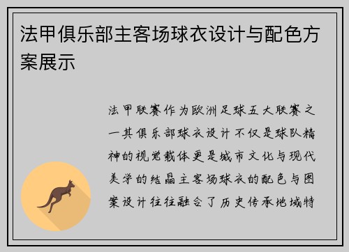 法甲俱乐部主客场球衣设计与配色方案展示