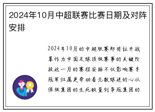 2024年10月中超联赛比赛日期及对阵安排