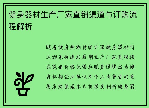 健身器材生产厂家直销渠道与订购流程解析