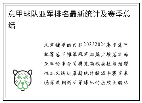 意甲球队亚军排名最新统计及赛季总结