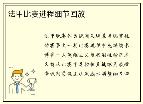 法甲比赛进程细节回放