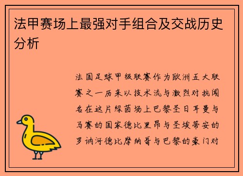 法甲赛场上最强对手组合及交战历史分析