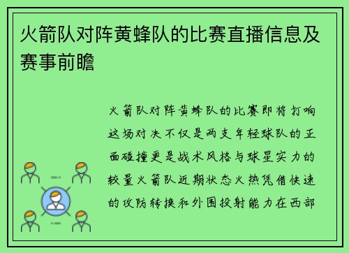 火箭队对阵黄蜂队的比赛直播信息及赛事前瞻