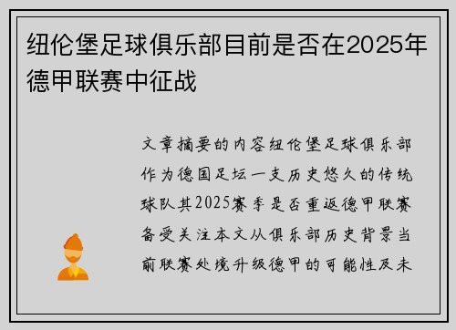 纽伦堡足球俱乐部目前是否在2025年德甲联赛中征战