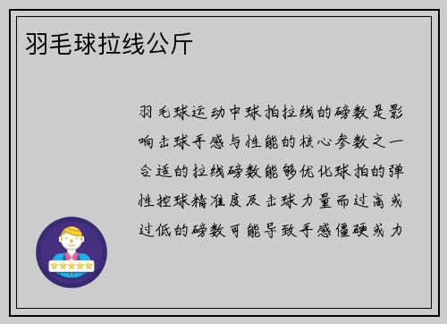 羽毛球拉线公斤