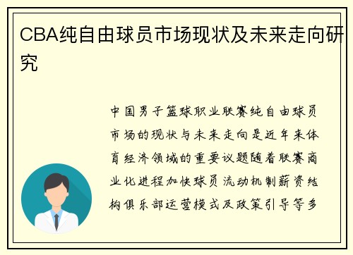 CBA纯自由球员市场现状及未来走向研究