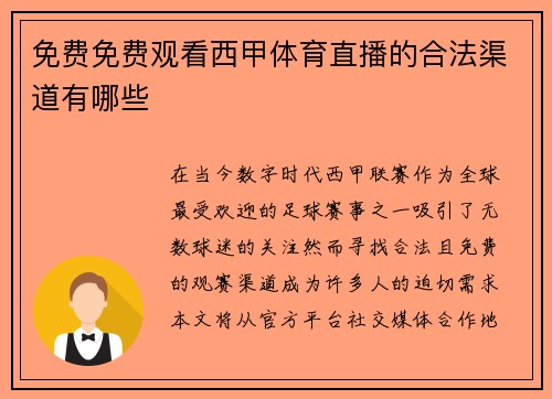 免费免费观看西甲体育直播的合法渠道有哪些