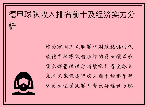 德甲球队收入排名前十及经济实力分析