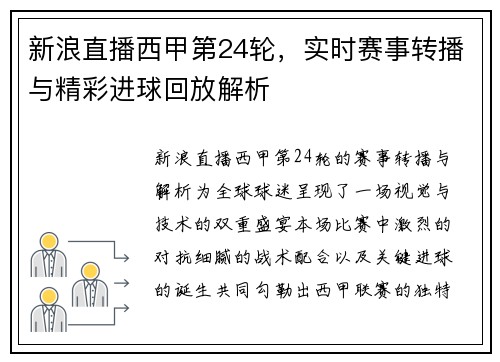 新浪直播西甲第24轮，实时赛事转播与精彩进球回放解析