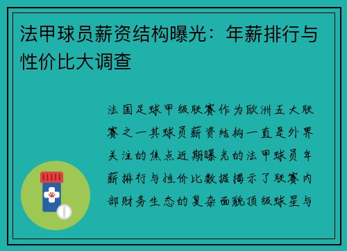法甲球员薪资结构曝光：年薪排行与性价比大调查
