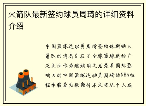 火箭队最新签约球员周琦的详细资料介绍