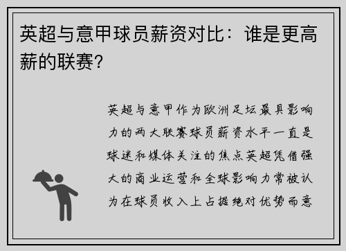 英超与意甲球员薪资对比：谁是更高薪的联赛？