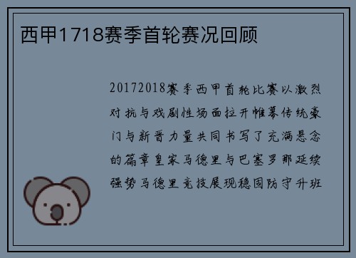 西甲1718赛季首轮赛况回顾
