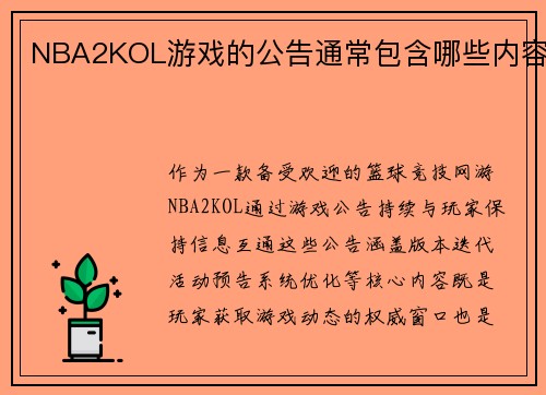 NBA2KOL游戏的公告通常包含哪些内容