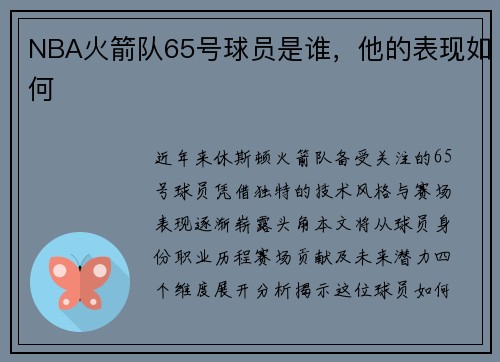 NBA火箭队65号球员是谁，他的表现如何