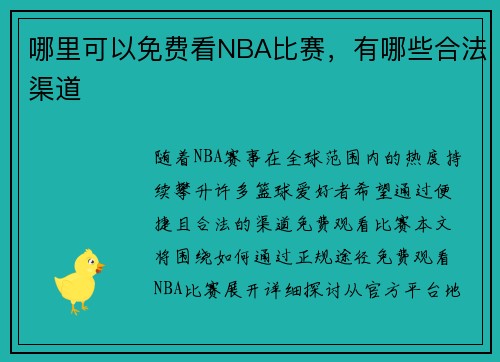 哪里可以免费看NBA比赛，有哪些合法渠道