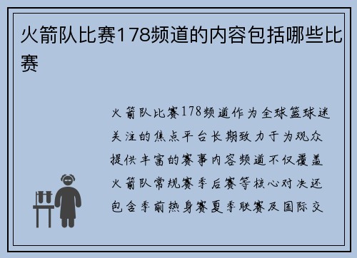 火箭队比赛178频道的内容包括哪些比赛