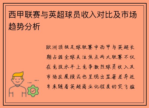 西甲联赛与英超球员收入对比及市场趋势分析
