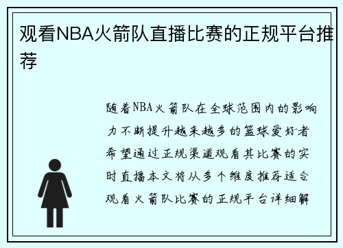观看NBA火箭队直播比赛的正规平台推荐
