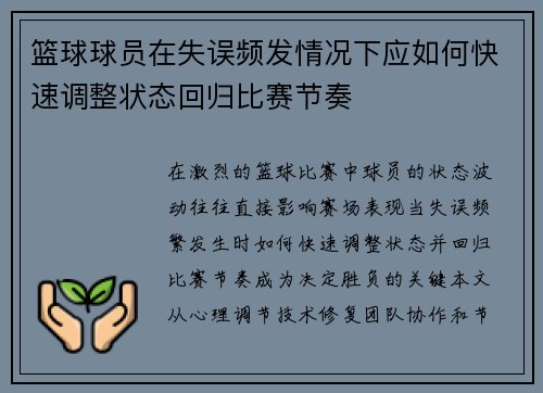 篮球球员在失误频发情况下应如何快速调整状态回归比赛节奏