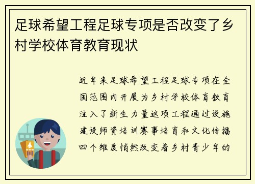 足球希望工程足球专项是否改变了乡村学校体育教育现状