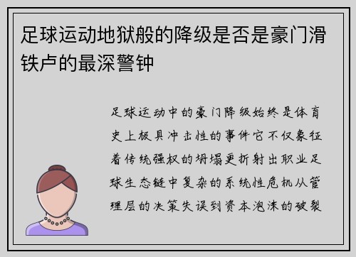 足球运动地狱般的降级是否是豪门滑铁卢的最深警钟