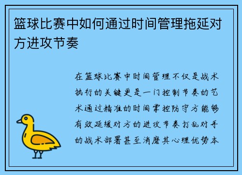 篮球比赛中如何通过时间管理拖延对方进攻节奏