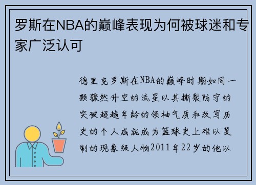 罗斯在NBA的巅峰表现为何被球迷和专家广泛认可