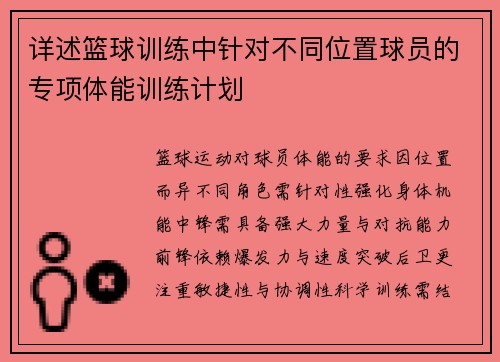 详述篮球训练中针对不同位置球员的专项体能训练计划