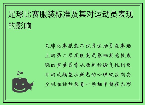 足球比赛服装标准及其对运动员表现的影响